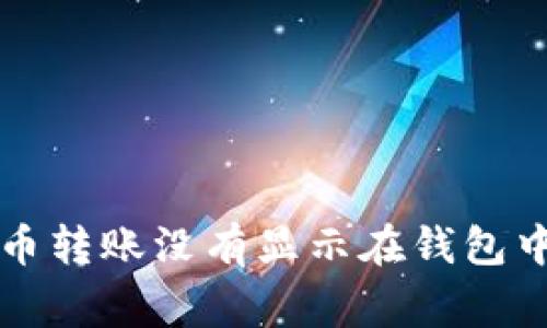 为什么我的比特币转账没有显示在钱包中? 常见问题解答