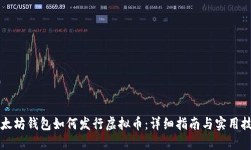 以太坊钱包如何发行虚拟币：详细指南与实用技巧