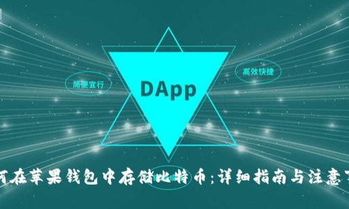 如何在苹果钱包中存储比特币：详细指南与注意事项