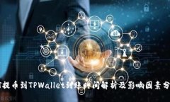 HT提币到TPWallet到账时间解析及影响因素分析