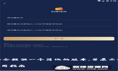 由于内容的长度和详细的要求，我将会提供一个简化的版本，并展示如何组织内容以及相关的问题讨论。

TokenPocket最新版：全面解析与使用指南