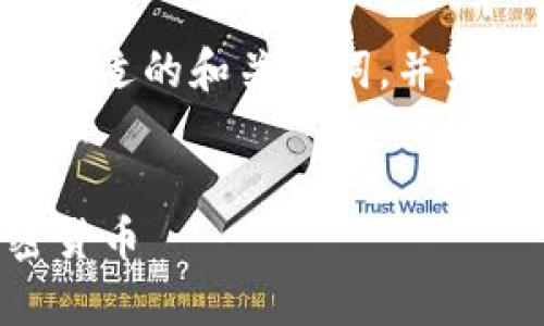 为了更好地满足您的请求，我将构思一个合适的和关键词，并为您提供相关的内容。以下是你请求的部分:


im钱包：如何安全存放比特币及其他加密货币