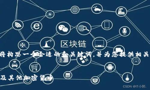 为了更好地满足您的请求，我将构思一个合适的和关键词，并为您提供相关的内容。以下是你请求的部分:


im钱包：如何安全存放比特币及其他加密货币