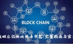 如何找回忘记的比特币钱包：完整指南与实用技