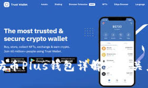 以太坊币Plus钱包详解及其关系解析