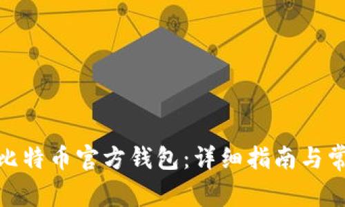 : 如何下载比特币官方钱包：详细指南与常见问题解答