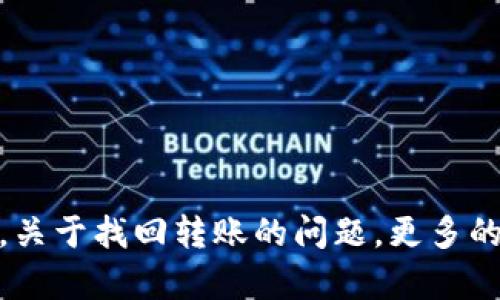    TPWallet转账能找回吗？详解数字钱包转账的不可逆性  / 
 guanjianci  TPWallet, 数字钱包, 转账找回, 加密货币  /guanjianci 

引言
随着数字货币的迅速发展，越来越多的人开始使用数字钱包进行加密资产的存储和交易。TPWallet作为一个相对新兴的数字钱包，提供多种便利的服务。然而，许多用户在进行转账时可能会面临一个重要的考虑——转账后是否能够找回？本文将深入探讨这一问题，并解答有关TPWallet及数字钱包的多个相关问题，帮助用户更好地理解数字钱包的特性和操作注意事项。

TPWallet转账的基本特点
TPWallet是一款功能强大的数字钱包，支持多种加密货币的存储和转账。用户通过TPWallet进行转账时，交易的处理是基于区块链技术的。区块链的记录是不可变的，一经确认，任何交易都无法被篡改或撤回。这就是为什么许多用户在进行加密货币转账时需要谨慎行事，确保信息的正确性。

数字钱包转账的不可逆性
在数字货币的世界中，转账是一种不可逆的操作。一旦交易被确认，发送方和接收方的地址信息将被永久记录在区块链上，区块链网络上的节点会自动更新这一状态。如果用户输入错误的地址或发送了错误数量的货币，通常是无法追回的。

如何提高转账的安全性
为了避免在使用TPWallet进行转账时遇到问题，用户可以采取一些措施来提高安全性。首先，确保在进行转账操作时，仔细检查接收地址。TPWallet通常会提供二维码功能，用户可以通过扫描方式保证地址的准确性。其次，用户可以在小额测试后再进行大额转账，确保流程顺畅。

常见误区及其应对
有些用户误认为可以通过联系TPWallet的客服来找回转账的资金，然而这并不现实。数字货币系统的设计是去中心化的，任何交易一旦确认，用户就无法通过任何方式进行撤回。因此，了解这一基本原理是每一个加密货币用户必须掌握的知识。

可能相关问题
在本文中，我们将探讨以下四个问题，帮助用户更全面地理解TPWallet以及数字钱包的操作：
ul
  li数字钱包交易确认的过程是怎样的？/li
  li如果输入错误地址，转账后我该怎么办？/li
  liTPWallet怎样确保转账的安全性？/li
  li如何选择合适的数字钱包？/li
/ul

数字钱包交易确认的过程是怎样的？
在讨论数字钱包的交易确认过程前，我们首先需要了解区块链的工作原理及其重要性。区块链每一笔交易都需要通过“矿工”或网络节点进行验证。TPWallet作为一个数字钱包，依托于区块链的网络来进行交易，这些交易必须经过网络的确认才能被视为有效。
交易确认的一般步骤如下：
ol
  li用户在TPWallet进行转账，输入金额和接收方的地址，并确认交易。/li
  li用户的转账请求将会被发送到区块链网络，成为待确认交易。/li
  li网络中的矿工或节点会对该交易进行验证，确保发送方有足够的余额，并且该请求格式正确。/li
  li一旦验证成功，该交易将被打包到下一个区块中，并添加到区块链上。/li
  li该交易被确认后，新的区块会让网络节点同步更新，交易即被视为完成。/li
/ol
由于数字货币的去中心化特性，交易确认时间会受到网络繁忙程度以及交易费用的影响。在确认前，用户只能等候，无法进行撤销或者修改。

如果输入错误地址，转账后我该怎么办？
面对转账时输入错误地址的情况，很多用户感到绝望。然而，理解这一过程后，可以采取的一些应对措施如下：
首先，一旦错误地址的交易被确认，用户无法找回资金。此时，若用户意识到错误，需尽快与接收地址的持有者联系。这些地址可能完全是无效的，也可能是一个他人持有的地址。如果交易是发送到一个意外的地址，用户可能会尝试通过其他平台与该地址背后的用户联系。
其次，旨在减少频繁错误转账，通过反复确认和使用地址簿功能等方式，提升自己的操作习惯。用户可从小金额转账开始，逐步积累信心后再进行高额转账。
最后，保持冷静，迅速评估自己的情况。在无法找回资金时，评估损失并防止未来出现类似问题是用户最佳的应对策略。

TPWallet怎样确保转账的安全性？
TPWallet采取了多重方式来确保用户的转账安全。作为一款为用户提供服务的数字钱包，安全性显得尤为重要：
首要一点是TPWallet使用了先进的加密技术，所有用户的数据和交易信息均采用加密手段进行保护。这意味着，用户的私钥和账户信息在传输和存储过程中不会被恶意攻击者窃取。
其次，TPWallet提供了多重身份验证，用户在登录时需要输入密码，且可能结合手机验证码等方法确保只有授权用户才能访问。这样的措施提升了账户的安全性，避免未经授权的转账。
此外，TPWallet还会及时发出交易提醒，以及关于账户异常活动的警报，确保用户能够第一时间掌握账户和交易安全。当检测到可疑交易时，TPWallet会限制账户活动，并建议用户更改密码。
最后，TPWallet倡导用户增强自身的网络安全意识，包括不随便扫一扫不明链接、定期更改密码、避免死记密码等。这样，能够从源头上降低账户受到攻击的风险。

如何选择合适的数字钱包？
选择合适的数字钱包是每位用户在进入加密货币领域时需要认真考量的问题。以下是一些建议，帮助用户在众多钱包中挑选最合适的：
ol
  li**安全性**：选择具有高安全性的数字钱包，了解其加密技能力。关注该钱包是否有正在运行的bug修复，以及过往的安全事故记录。/li
  li**使用便捷性**：用户界面设计应，能够快速上手操作。对于新手来说，简单易用的钱包是最佳选择。/li
  li**信誉**：用户可查阅第三方评论和评级，了解该钱包的市场声誉和用户反馈。值得信赖的品牌通常更有长期稳定性。/li
  li**支持币种**：确认钱包支持的币种是否符合用户的需求，特别是如果用户计划投资多个数字资产时，这一点尤其重要。/li
  li**交易费用**：不同钱包可能收取不同的交易费用，用户在选择前可以调查参考，以选择成本更低的选择。/li
/ol

总结
在TPWallet及其他数字钱包的使用过程中，了解转账的不可逆性是每个用户必备的知识。为了安全地进行转账操作，用户需保持高度的警惕，并遵循必要的安全措施。同时，关于找回转账的问题，更多的是知道如何避免未来再次发生类似的情况。希望本文对TPWallet的功能和使用提供了有价值的参考。