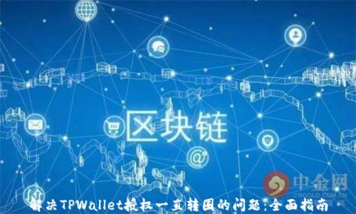 
解决TPWallet授权一直转圈的问题：全面指南