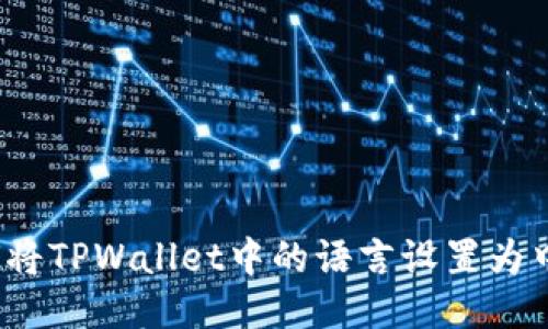 如何将TPWallet中的语言设置为中文？