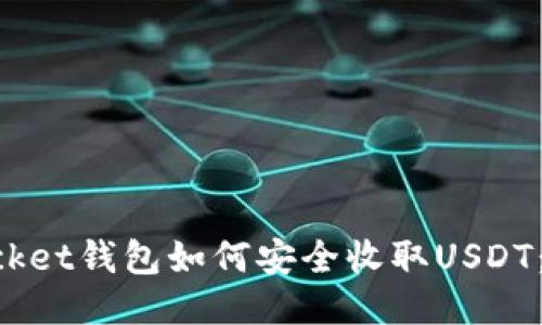 TokenPocket钱包如何安全收取USDT：全面指南