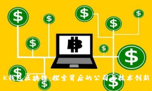 K钱包区块链：探索背后的公司与技术创新