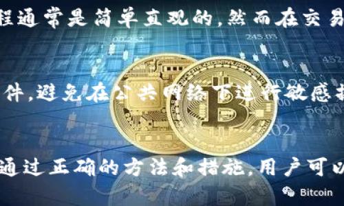 题目：如何解决TPWallet转入记录无法显示的问题

TPWallet, 转入记录, 区块链, 钱包使用教程/guanjianci

一、什么是TPWallet？
TPWallet是一个去中心化的多链钱包，旨在支持各种数字资产的存储与管理。用户可以通过TPWallet方便地进行加密货币交易、资产管理和区块链应用的使用。TPWallet支持多种区块链网络，如以太坊、比特币、波场等，用户在这些区块链上进行的交易都可以记录在TPWallet中。

二、TPWallet的转入记录概述
转入记录是指用户从其他钱包或者交易所将数字资产转入到TPWallet后的交易记录。这些记录帮助用户追踪自己的资金流动，确保其资产安全。然而，一些用户在使用TPWallet时发现转入记录显示异常，甚至在钱包中找不到相关交易记录，这可能会造成资金管理上的困扰。

三、TPWallet转入记录看不见的原因
转入记录看不见的原因可能有多种，包括网络延迟、区块链确认时间、错误的地址、或者是软件缺陷等。下面我们将详细分析这些可能的原因：

h41. 网络延迟/h4
区块链交易需要时间来确认，尤其是在网络繁忙时段。用户将资金转入TPWallet后，可能需要等待一段时间才能在其转入记录中看到交易。网络延迟一旦消失，通常交易记录就会出现在钱包上。

h42. 区块链确认时间/h4
每笔交易在被网络确认之前都是处于“待确认”状态。不同的区块链网络和不同的交易所对确认时间有不同的要求。一般情况下，主流区块链的确认时间相对较快，但在极端情况下可能需要数小时。如果用户在考虑转入记录时没有耐心等待，就可能出现记录尚未显示的情况。

h43. 错误的地址/h4
如果用户在进行转账时输入了错误的地址，或者选择了不支持的资产，那么该交易在TPWallet中将无法显示。用户需要认真检查转账时所使用的地址，确保其准确无误。

h44. 软件缺陷/h4
TPWallet作为一款软件，可能会出现一些bug，导致转入记录不能正常显示。这种情况通常需要耐心等待开发团队推出解决方案，或者用户自行尝试重启应用程序、清除缓存等方法进行处理。

四、检查转入记录的步骤
如果用户在TPWallet中看不到转入记录，建议按照以下步骤进行检查：

h41. 确认交易完成/h4
在进行资金转账后，用户应在区块链浏览器中检查该笔交易是否已经完成。通过输入交易ID（TXID），用户可以找到该交易的详细信息，包括确认状态和转账金额。如果交易已经完成，下面将继续进行其他步骤。

h42. 更新TPWallet应用/h4
确保你的TPWallet应用是最新版本。开发团队会定期进行更新，修复软件中的bug，增强用户体验。用户可以通过应用商店下载最新版本，或访问TPWallet的官网进行更新。

h43. 重新启动钱包/h4
有时候，简单的重启应用程序可以解决显示问题。关闭TPWallet应用，并确保它在后台完全退出，然后重新打开应用程序，检查转入记录是否已显示。

h44. 联系客服支持/h4
如果经过以上步骤后转入记录仍然无法查看，建议联系TPWallet的客服支持。用户可以通过官方网站获取相关的帮助和建议，客服团队也会根据用户的实际情况提供最合理的解决方案。

五、预防TPWallet转入记录不显示的方法
为了避免将来出现转入记录不显示的问题，用户可以采取以下预防措施：

h41. 确认交易地址/h4
在进行转账时，在钱包和交易所之间转账前，务必仔细核对转账地址。选择支持的资产进行转账，确保每一步都准确无误。

h42. 选择适当的网络费用/h4
在进行转账交易时，选择适当的网络费用。这涉及到买家的交易速度和交易确认时间。如果选择的交易费用过低，可能会导致交易延迟，进而影响转入记录的显示。

h43. 保持应用更新/h4
定期检查并更新TPWallet应用，确保其在最新的状态，减少bug和软件故障的可能性。

h44. 了解区块链交易的基本知识/h4
深入了解区块链的工作原理，包括交易的确认过程，可以让用户在使用TPWallet时对转入记录有更清晰的认识，避免因不必要的担忧而感到困惑。

六、社区反馈与学习途径
TPWallet拥有活跃的用户社区，用户可以通过论坛、社交媒体等渠道交流使用经验，获取其他用户的反馈和建议。参加相关的区块链教育活动、培训课程，也能够帮助用户提升自身对于区块链技术的理解，从而更有效地使用TPWallet及其他数字资产钱包。

相关问题讨论

h4问题一：TPWallet支持哪些数字资产的转入？/h4
TPWallet是一款多链支持的钱包，支持的数字资产包括比特币、以太坊、波场、EOS等主流加密货币。用户可以轻松地将这些数字资产转入TPWallet中进行管理。为了确保转账顺利，用户应仔细查看TPWallet官方支持的资产列表，并确认所选择的资产是可被接收的。

h4问题二：如何增加转账的成功率？/h4
为了增大数字资产转账的成功率，用户应确保网络费用充足、地址正确，以及在网络不繁忙的时候进行转账。此外，了解不同区块链网络的负载情况、确认时间以及常见障碍，能有效提高转账的成功率。

h4问题三：在TPWallet中如何交易资产？/h4
TPWallet提供资产交易、兑换等功能，用户可以在应用内直接进行资产的买卖。用户需选择要出售的资产、输入数量并确认交易，这一过程通常是简单直观的。然而在交易前，用户需了解交易费用和相关风险，以确保安全交易。

h4问题四：如何保护TPWallet中的资金安全？/h4
保护TPWallet中的资金安全尤为重要。用户应启用双重验证、使用强密码，并定期备份私钥和助记词。此外，确保设备的安全，定期更新软件，避免在公共网络下进行敏感操作，都是保障安全的重要策略。

总结
TPWallet作为一款多功能的数字资产钱包，其转入记录的显示对于用户资金的管理至关重要。虽然有时候会遇到记录不显示的问题，但通过正确的方法和措施，用户可以有效地解决这些问题。在使用TPWallet时，用户应保持对区块链技术及时的学习和了解，这将帮助他们更好地管理资产，保证资金安全。