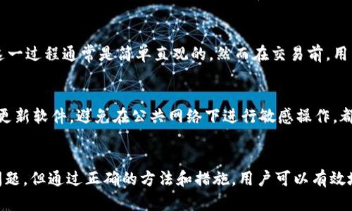 题目：如何解决TPWallet转入记录无法显示的问题

TPWallet, 转入记录, 区块链, 钱包使用教程/guanjianci

一、什么是TPWallet？
TPWallet是一个去中心化的多链钱包，旨在支持各种数字资产的存储与管理。用户可以通过TPWallet方便地进行加密货币交易、资产管理和区块链应用的使用。TPWallet支持多种区块链网络，如以太坊、比特币、波场等，用户在这些区块链上进行的交易都可以记录在TPWallet中。

二、TPWallet的转入记录概述
转入记录是指用户从其他钱包或者交易所将数字资产转入到TPWallet后的交易记录。这些记录帮助用户追踪自己的资金流动，确保其资产安全。然而，一些用户在使用TPWallet时发现转入记录显示异常，甚至在钱包中找不到相关交易记录，这可能会造成资金管理上的困扰。

三、TPWallet转入记录看不见的原因
转入记录看不见的原因可能有多种，包括网络延迟、区块链确认时间、错误的地址、或者是软件缺陷等。下面我们将详细分析这些可能的原因：

h41. 网络延迟/h4
区块链交易需要时间来确认，尤其是在网络繁忙时段。用户将资金转入TPWallet后，可能需要等待一段时间才能在其转入记录中看到交易。网络延迟一旦消失，通常交易记录就会出现在钱包上。

h42. 区块链确认时间/h4
每笔交易在被网络确认之前都是处于“待确认”状态。不同的区块链网络和不同的交易所对确认时间有不同的要求。一般情况下，主流区块链的确认时间相对较快，但在极端情况下可能需要数小时。如果用户在考虑转入记录时没有耐心等待，就可能出现记录尚未显示的情况。

h43. 错误的地址/h4
如果用户在进行转账时输入了错误的地址，或者选择了不支持的资产，那么该交易在TPWallet中将无法显示。用户需要认真检查转账时所使用的地址，确保其准确无误。

h44. 软件缺陷/h4
TPWallet作为一款软件，可能会出现一些bug，导致转入记录不能正常显示。这种情况通常需要耐心等待开发团队推出解决方案，或者用户自行尝试重启应用程序、清除缓存等方法进行处理。

四、检查转入记录的步骤
如果用户在TPWallet中看不到转入记录，建议按照以下步骤进行检查：

h41. 确认交易完成/h4
在进行资金转账后，用户应在区块链浏览器中检查该笔交易是否已经完成。通过输入交易ID（TXID），用户可以找到该交易的详细信息，包括确认状态和转账金额。如果交易已经完成，下面将继续进行其他步骤。

h42. 更新TPWallet应用/h4
确保你的TPWallet应用是最新版本。开发团队会定期进行更新，修复软件中的bug，增强用户体验。用户可以通过应用商店下载最新版本，或访问TPWallet的官网进行更新。

h43. 重新启动钱包/h4
有时候，简单的重启应用程序可以解决显示问题。关闭TPWallet应用，并确保它在后台完全退出，然后重新打开应用程序，检查转入记录是否已显示。

h44. 联系客服支持/h4
如果经过以上步骤后转入记录仍然无法查看，建议联系TPWallet的客服支持。用户可以通过官方网站获取相关的帮助和建议，客服团队也会根据用户的实际情况提供最合理的解决方案。

五、预防TPWallet转入记录不显示的方法
为了避免将来出现转入记录不显示的问题，用户可以采取以下预防措施：

h41. 确认交易地址/h4
在进行转账时，在钱包和交易所之间转账前，务必仔细核对转账地址。选择支持的资产进行转账，确保每一步都准确无误。

h42. 选择适当的网络费用/h4
在进行转账交易时，选择适当的网络费用。这涉及到买家的交易速度和交易确认时间。如果选择的交易费用过低，可能会导致交易延迟，进而影响转入记录的显示。

h43. 保持应用更新/h4
定期检查并更新TPWallet应用，确保其在最新的状态，减少bug和软件故障的可能性。

h44. 了解区块链交易的基本知识/h4
深入了解区块链的工作原理，包括交易的确认过程，可以让用户在使用TPWallet时对转入记录有更清晰的认识，避免因不必要的担忧而感到困惑。

六、社区反馈与学习途径
TPWallet拥有活跃的用户社区，用户可以通过论坛、社交媒体等渠道交流使用经验，获取其他用户的反馈和建议。参加相关的区块链教育活动、培训课程，也能够帮助用户提升自身对于区块链技术的理解，从而更有效地使用TPWallet及其他数字资产钱包。

相关问题讨论

h4问题一：TPWallet支持哪些数字资产的转入？/h4
TPWallet是一款多链支持的钱包，支持的数字资产包括比特币、以太坊、波场、EOS等主流加密货币。用户可以轻松地将这些数字资产转入TPWallet中进行管理。为了确保转账顺利，用户应仔细查看TPWallet官方支持的资产列表，并确认所选择的资产是可被接收的。

h4问题二：如何增加转账的成功率？/h4
为了增大数字资产转账的成功率，用户应确保网络费用充足、地址正确，以及在网络不繁忙的时候进行转账。此外，了解不同区块链网络的负载情况、确认时间以及常见障碍，能有效提高转账的成功率。

h4问题三：在TPWallet中如何交易资产？/h4
TPWallet提供资产交易、兑换等功能，用户可以在应用内直接进行资产的买卖。用户需选择要出售的资产、输入数量并确认交易，这一过程通常是简单直观的。然而在交易前，用户需了解交易费用和相关风险，以确保安全交易。

h4问题四：如何保护TPWallet中的资金安全？/h4
保护TPWallet中的资金安全尤为重要。用户应启用双重验证、使用强密码，并定期备份私钥和助记词。此外，确保设备的安全，定期更新软件，避免在公共网络下进行敏感操作，都是保障安全的重要策略。

总结
TPWallet作为一款多功能的数字资产钱包，其转入记录的显示对于用户资金的管理至关重要。虽然有时候会遇到记录不显示的问题，但通过正确的方法和措施，用户可以有效地解决这些问题。在使用TPWallet时，用户应保持对区块链技术及时的学习和了解，这将帮助他们更好地管理资产，保证资金安全。