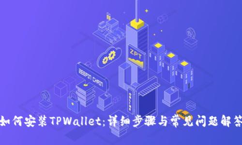 如何安装TPWallet：详细步骤与常见问题解答