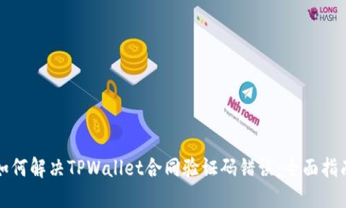 如何解决TPWallet合同验证码错误：全面指南
