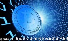 tpwallet 与火币交易：如何您的数字资产投资