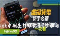 如何在TPWallet中删除转账记录？步骤与注意事项解