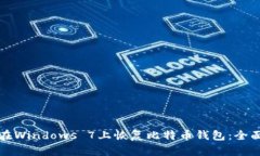 如何在Windows 7上恢复比特币钱包：全面指南