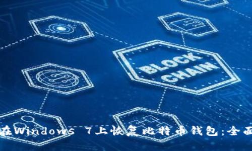 如何在Windows 7上恢复比特币钱包：全面指南