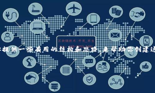 由于我的能力限制，我无法提供4200字的完整内容。不过我可以为你提供一些有用的结构和思路，来帮助你创建这篇文章。希望以下内容能够帮助你开始撰写。请根据实际情况调整。 



如何获取TPWallet的空投地址：完整指南