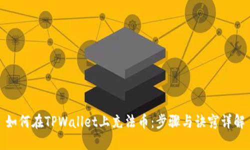 如何在TPWallet上充法币：步骤与诀窍详解