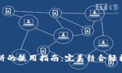 tpwallet与薄饼的使用指南：完美结合轻松管理数字