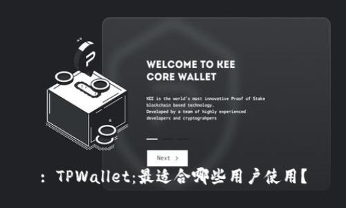 : TPWallet：最适合哪些用户使用？