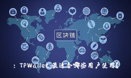 : TPWallet：最适合哪些用户使用？
