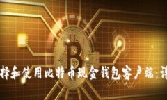 如何选择和使用比特币现金钱包客户端：详尽指