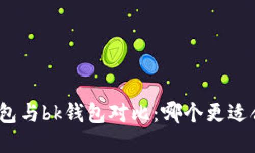 tp钱包与bk钱包对比：哪个更适合你？