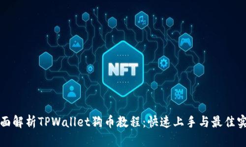 全面解析TPWallet狗币教程：快速上手与最佳实践