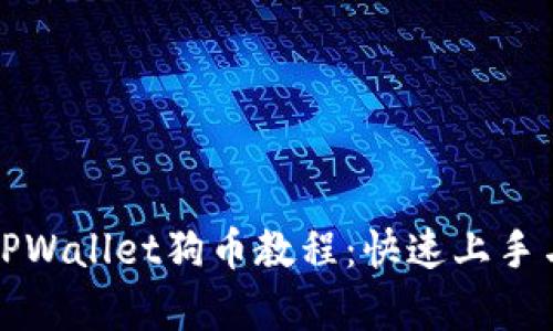全面解析TPWallet狗币教程：快速上手与最佳实践