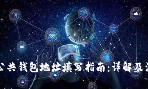 区块链公共钱包地址填写指南：详解及注意事项