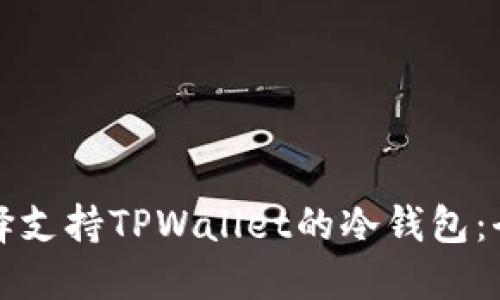 如何选择支持TPWallet的冷钱包：全面指南