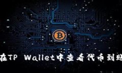 如何在TP Wallet中查看代币到账状态