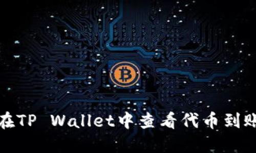如何在TP Wallet中查看代币到账状态