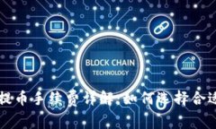 比特币钱包提币手续费详解：如何选择合适的提