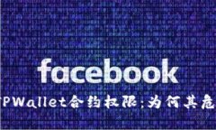 深入解析TPWallet合约权限：为何其危险等级高？