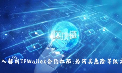 深入解析TPWallet合约权限：为何其危险等级高？