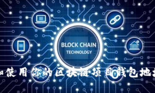 如何安全地管理和使用你的区块链项目钱包地址以获取最大收益