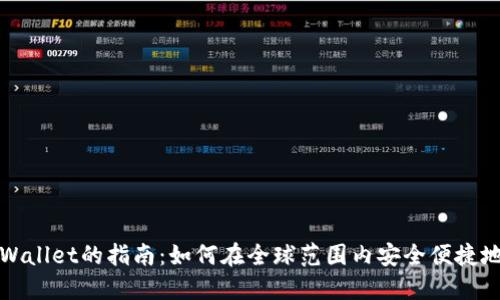 海外使用TPWallet的指南：如何在全球范围内安全便捷地转账和投资