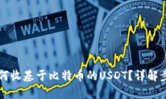 内容以太坊钱包如何收基于比特币的USDT？详解步