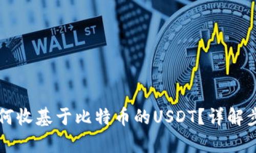 内容

以太坊钱包如何收基于比特币的USDT？详解步骤及注意事项