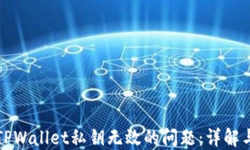 
如何解决TPWallet私钥无效的问题：详解与解决方案