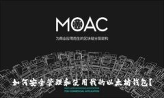 如何安全管理和使用我的以太坊钱包？