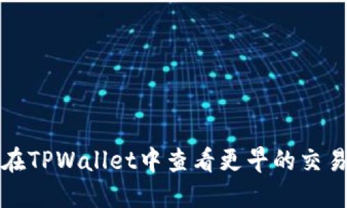 如何在TPWallet中查看更早的交易记录