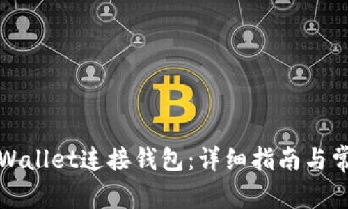 如何使用TPWallet连接钱包：详细指南与常见问题解答