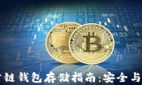 
以太坊公链钱包存储指南：安全与实用并重