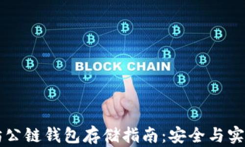 
以太坊公链钱包存储指南：安全与实用并重