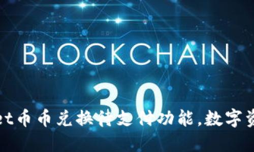 探索TPWallet币币兑换待支付功能，数字资产交易体验